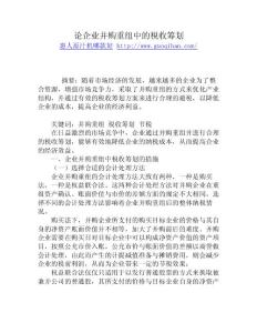 論企業并購重組中的稅收籌劃