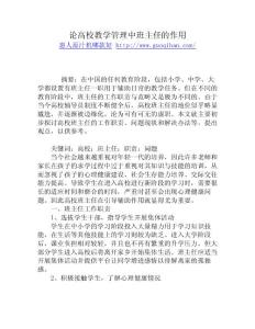 論高校教學管理中班主任的作用