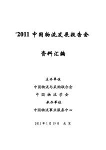 2011中国物流发展报告会资料汇编1