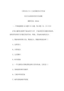 2011年1月自考工学类试题 全国办公自动化原理及应用自考试题