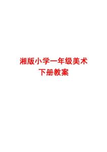 湘版小学一年级美术下册教案【强烈推荐，一份非常好的教案】