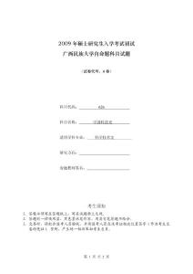 2009年广西民族大学考研真题626中国科技史2009A