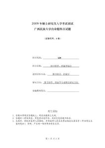 2009年广西民族大学考研真题628图书馆学、档案学综合2009A