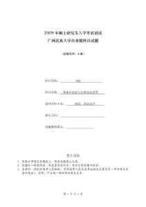 2009年广西民族大学考研真题802刑事诉讼法与行政诉讼法学2009A