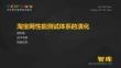 淘宝网性能测试体系的演化