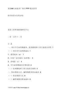 污水處理廠項(xiàng)目PPP模式經(jīng)營特許經(jīng)營可行性評估