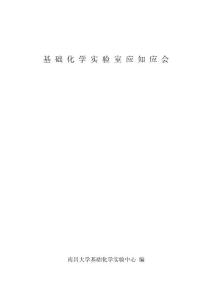 基 礎 化 學 實 驗 室（學生）應 知 應 會