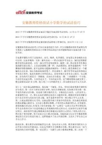 安徽教師資格面試小學數學的試講技巧