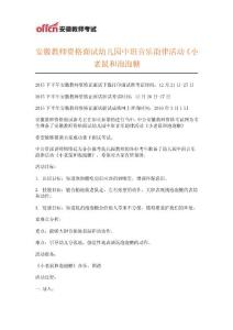 安徽教師資格面試幼兒園中班音樂韻律活動《小老鼠和泡泡糖》