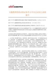 安徽教師資格證面試備考小學語文試講之技能提升