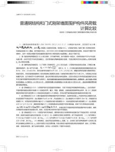 普通鋼結構和門式剛架墻面圍護構件風荷載計算比較（2015年《PKPM新天地》第三期總第108期雜志）