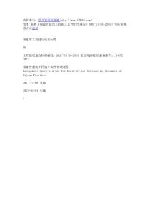 最新《福建省建筑工程施工文件管理规程》(DBJT13-56-2011)