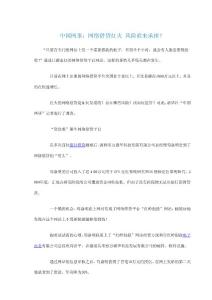 創(chuàng)業(yè)故事-中國網(wǎng)事：網(wǎng)絡(luò)借貸紅火 風(fēng)險誰來承擔(dān)？