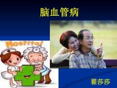 脑血管病课件