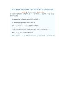 2012考研英语复习指导：考研英语翻译之动词的使动用法