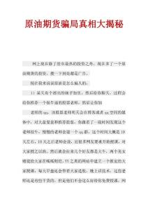 原油期货骗局真相大揭秘