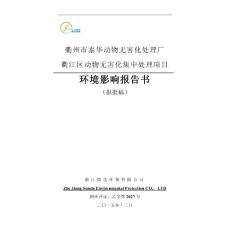 环境影响评价报告公示：泰华动物无害化处理厂衢江区动物无害化集中处理环境影响报告书的公告7149.环评报告