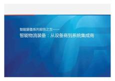 智能装备行业系列报告之五：智能物流装备，从设备商到系统集成商