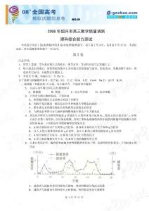 浙江省绍兴市2008年高三教学质量调测（理综）