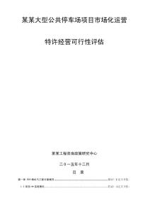 大型公共停車場項(xiàng)目市場化運(yùn)營特許經(jīng)營可行性評估