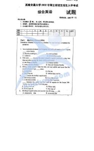 西南交通大学综合英语2002／考研真题／考研试卷／笔记讲义／下载