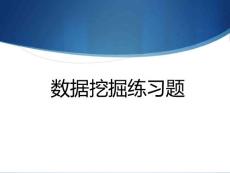 數(shù)據(jù)挖掘練習(xí)題