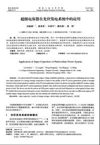 超級電容器在光伏發電系統中的應用