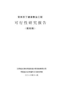 常州市丁塘港整治工程可行性研究报告