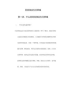 高效漁業生態養殖