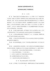 金誠信礦業(yè)管理股份有限公司 投資者來訪接待工作管理辦法