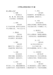 小学生必背古诗词115首