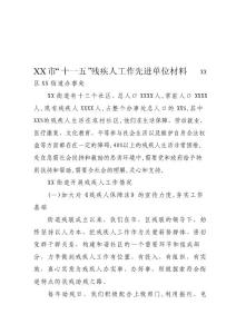 [精選]街道辦事處殘疾人先進事跡材料