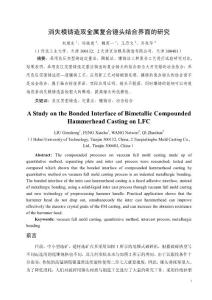 32 (P07)刘根生等－河北工业大学－消失模铸造双金属复合锤头结合界面的研究