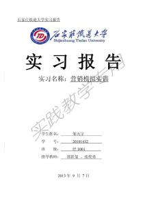 營(yíng)銷(xiāo)模擬實(shí)習(xí)報(bào)告