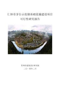 贵州茅台古镇基础设施建设项目可行性研究报告