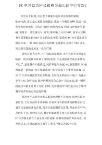 PC电容器为何又被称为高压脉冲电容器？