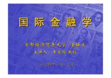 国际金融学课件1～5 － 首都经济贸易大学 金融系 主讲人 王曼怡 教授