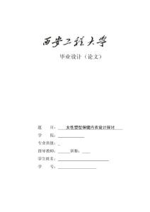 女性塑型保健內衣設計探討畢業設計