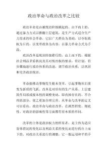 政治革命与政治改革之比较