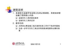 2011《金融工程》课件合集 北京大学