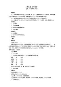 初二新沪粤版八年级物理下册最新教案教学设计