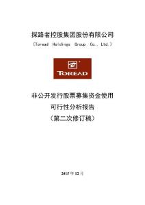 探路者：非公开发行股票募集资金使用可行性分析报告(第二次修订稿)