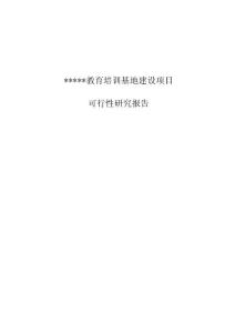 教育培训基地建设项目可行性研究报告