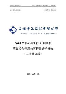 申达股份2015年非公开发行A股股票募集资金使用的可行性分析报告(二次修订稿)