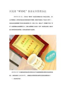 河北省“鮮奶吧”食品安全管理辦法