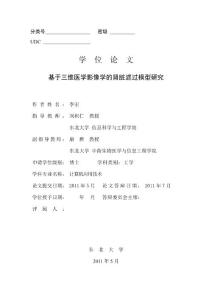 基于三維醫學影像學的腎臟濾過模型研究