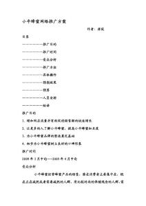 小牛蜂蜜網絡推廣方案