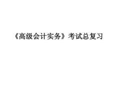 《高級會計實務》考試總復習