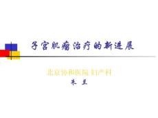 子宮肌瘤治療的新進(jìn)展