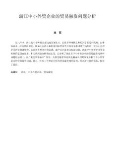 浙江中小外貿(mào)企業(yè)的貿(mào)易融資問題分析